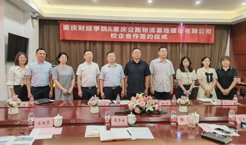 校地合作新篇章 重庆财经学院与重庆公路物流基地达成财务咨询服务合作