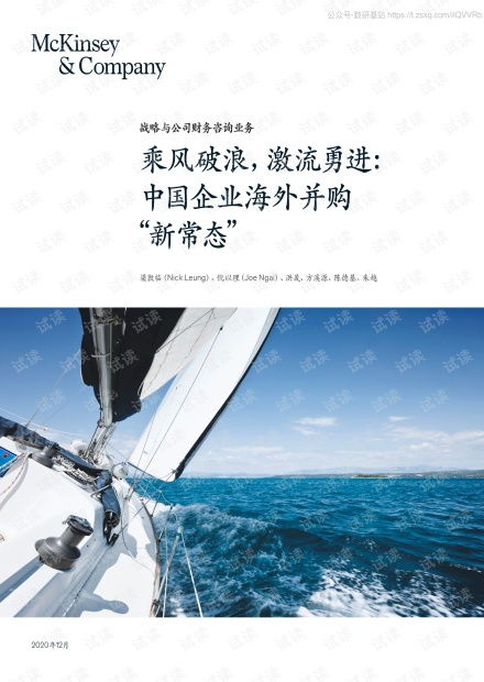 乘风破浪，激流勇进 中国企业海外并购的财务咨询策略与2020新常态展望