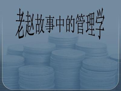 财务管理咨询老赵的故事——从“账房先生”到“价值伙伴”\n副标题 一个高财务顾问的转型之路\n\n**幻灯片2 开场白**\n“我叫老赵，干了十五年财务管理咨询，服务过上百家企业。有人说我是‘账房先生’，只会算账；也有人说我是‘企业医生’，总能找出问题。其实，我更愿意做企业的‘价值伙伴’——陪客户走过困境，见证他们突破瓶颈。这个故事，从一次艰难的会议说起……”\n\n**幻灯片3 故事背景**\n客户背景 一家中型制造企业，年营收3亿，净利润不足3%，濒临流动性危机。\n关键痛点 \n- 财务混乱 账面三